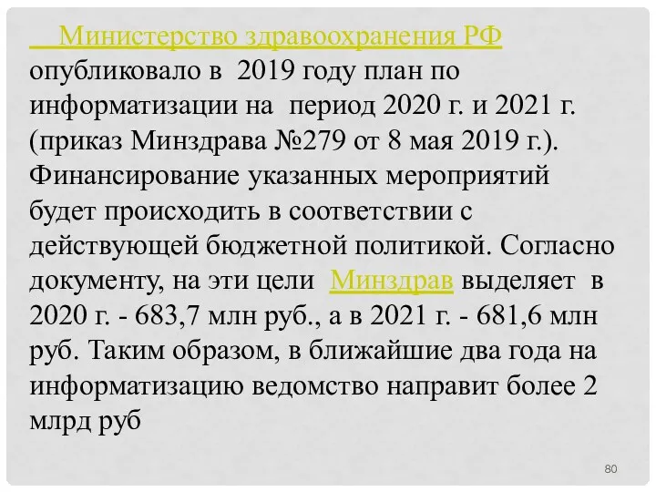 Министерство здравоохранения РФ опубликовало в 2019 году план по информатизации