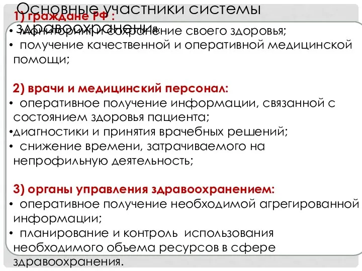 1) граждане РФ : мониторинг и сохранение своего здоровья; получение