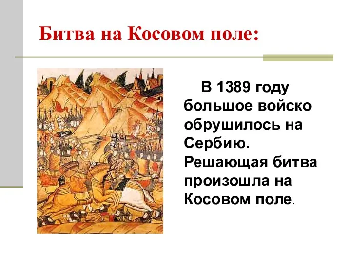Битва на Косовом поле: В 1389 году большое войско обрушилось на Сербию. Решающая