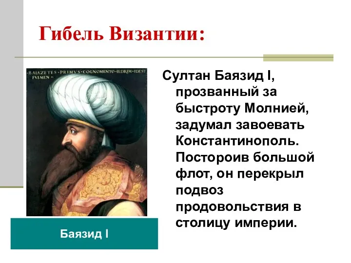 Гибель Византии: Султан Баязид I, прозванный за быстроту Молнией, задумал завоевать Константинополь. Постороив