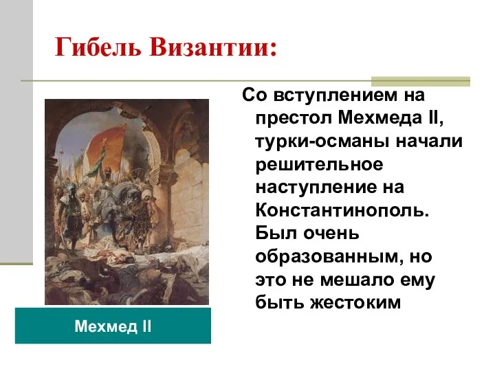 Гибель Византии: Со вступлением на престол Мехмеда II, турки-османы начали