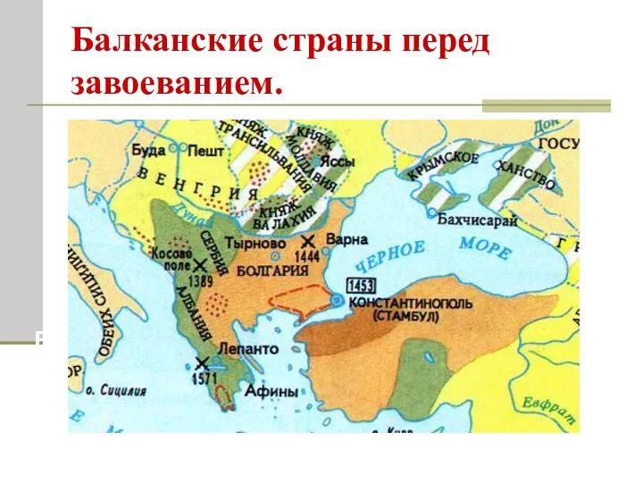 Балканские страны перед завоеванием. В конце XII века болгары восстали и добились освобождения