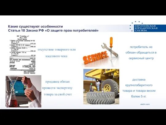 Какие существуют особенности Статья 18 Закона РФ «О защите прав потребителей» отсутствие товарного
