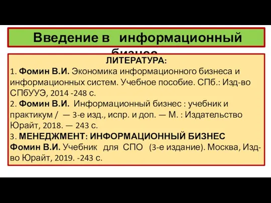 Введение в информационный бизнес. ЛИТЕРАТУРА: 1. Фомин В.И. Экономика информационного