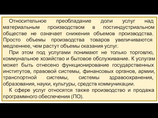 Относительное преобладание доли услуг над материальным производством в постиндустриальном обществе