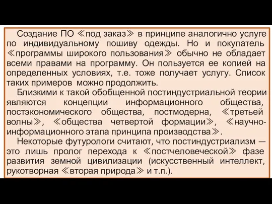 Создание ПО ≪под заказ≫ в принципе аналогично услуге по индивидуальному