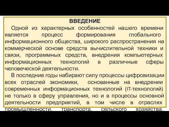 ВВЕДЕНИЕ Одной из характерных особенностей нашего времени является процесс формирования