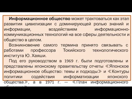 Информационное общество может трактоваться как этап развития цивилизации с доминирующей