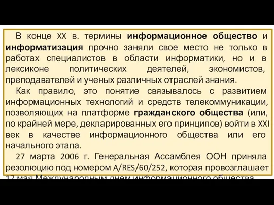 В конце XX в. термины информационное общество и информатизация прочно