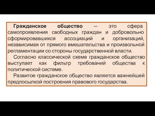 Гражданское общество — это сфера самопроявления свободных граждан и добровольно