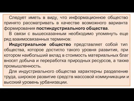 Следует иметь в виду, что информационное общество принято рассматривать в