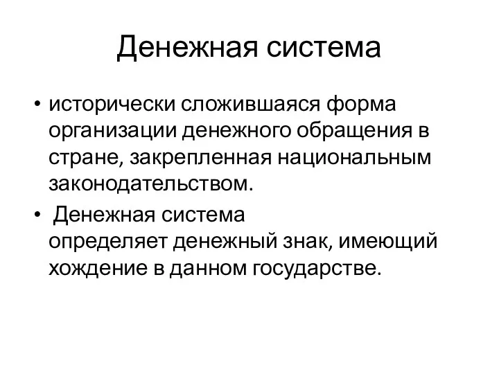 Денежная система исторически сложившаяся форма организации денежного обращения в стране,