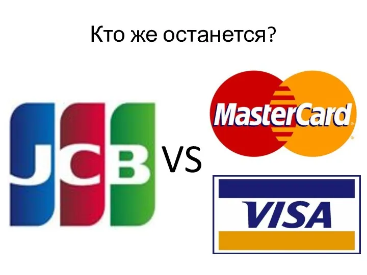 Кто же останется? VS