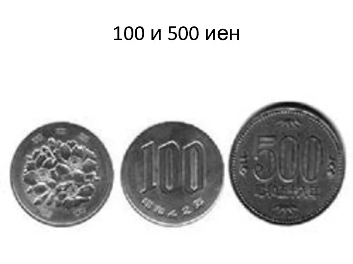 100 и 500 иен