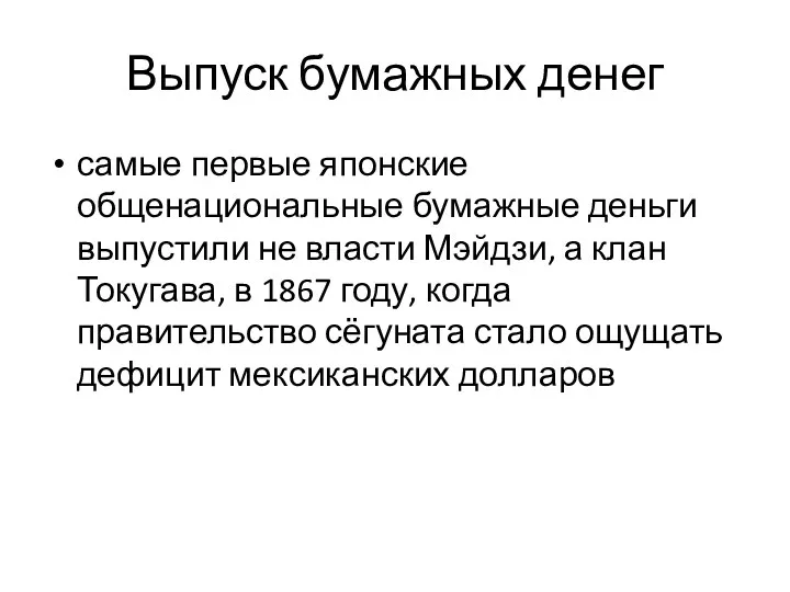 Выпуск бумажных денег самые первые японские общенациональные бумажные деньги выпустили