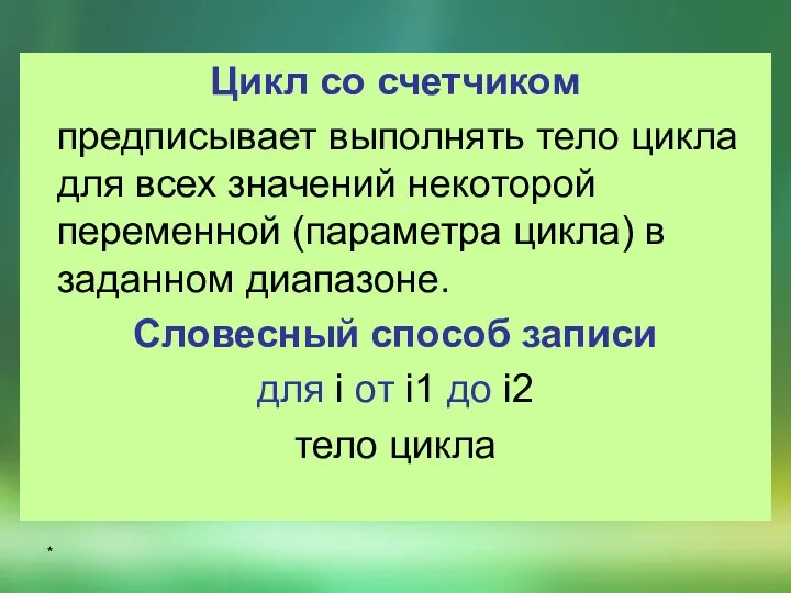 Цикл со счетчиком предписывает выполнять тело цикла для всех значений некоторой переменной (параметра