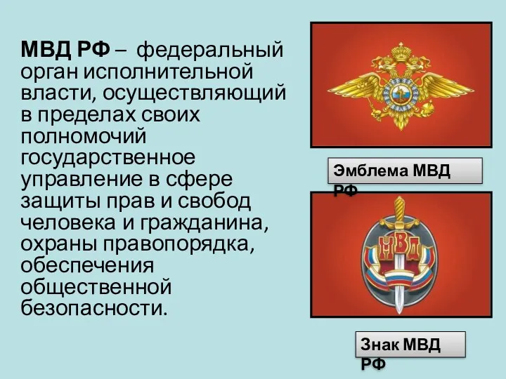 МВД РФ – федеральный орган исполнительной власти, осуществляющий в пределах