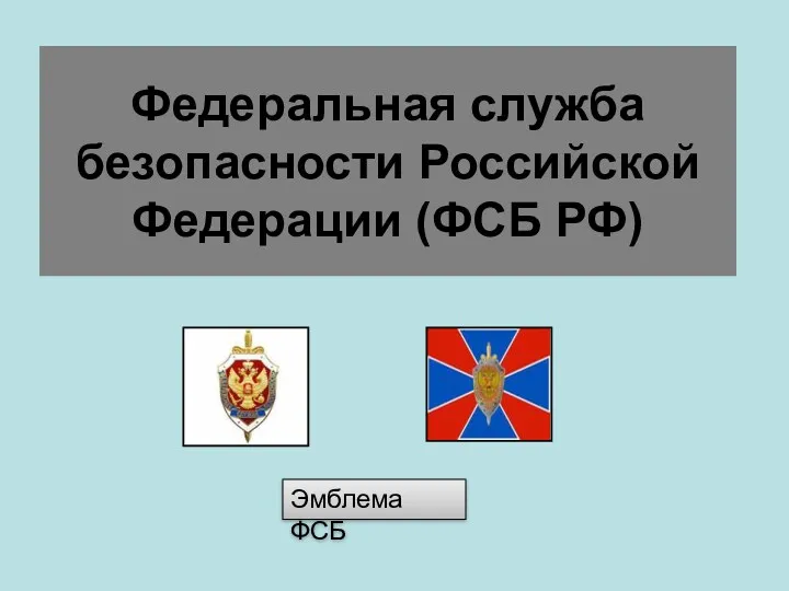 Федеральная служба безопасности Российской Федерации (ФСБ РФ) Эмблема ФСБ