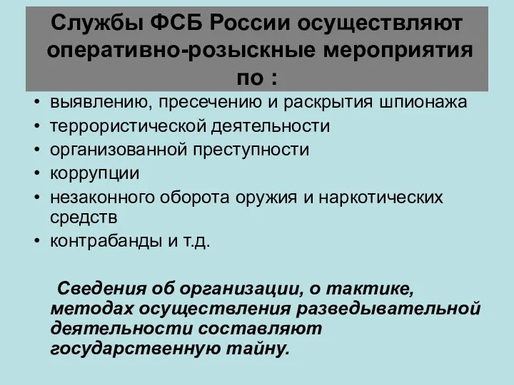 Службы ФСБ России осуществляют оперативно-розыскные мероприятия по : выявлению, пресечению