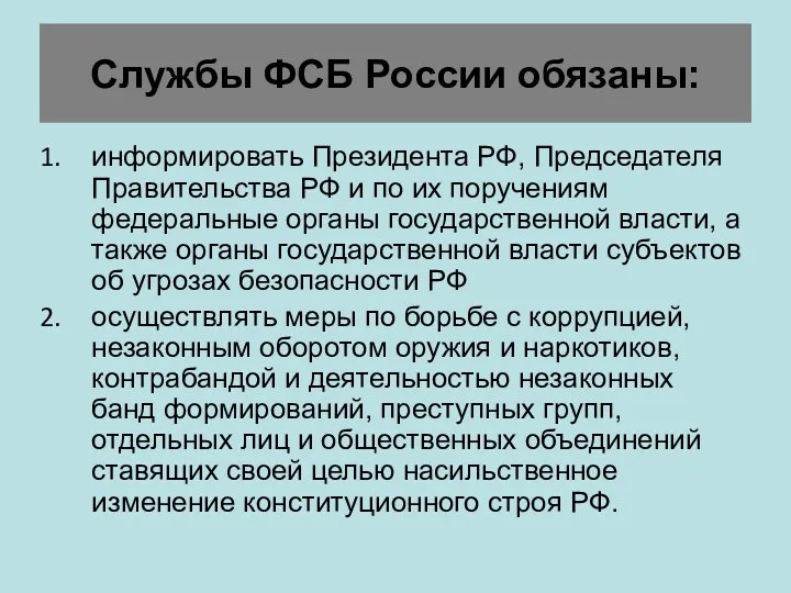 Службы ФСБ России обязаны: информировать Президента РФ, Председателя Правительства РФ