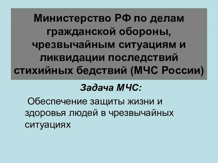 Министерство РФ по делам гражданской обороны, чрезвычайным ситуациям и ликвидации