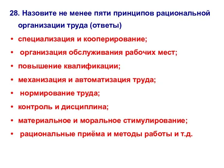 28. Назовите не менее пяти принципов рациональной организации труда (ответы) специализация и кооперирование;