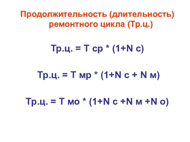 Продолжительность (длительность) ремонтного цикла (Тр.ц.) Тр.ц. = Т ср * (1+N с) Тр.ц.