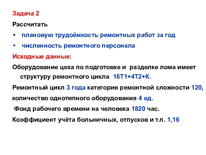 Задача 2 Рассчитать плановую трудоёмкость ремонтных работ за год численность ремонтного персонала Исходные