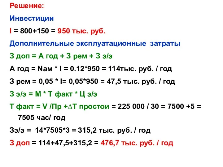 Решение: Инвестиции I = 800+150 = 950 тыс. руб. Дополнительные эксплуатационные затраты З