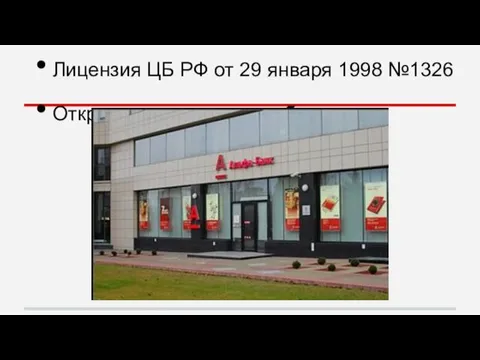 Лицензия ЦБ РФ от 29 января 1998 №1326 Открытое акционерное общество