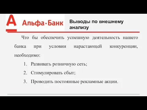 Что бы обеспечить успешную деятельность нашего банка при условии нарастающей