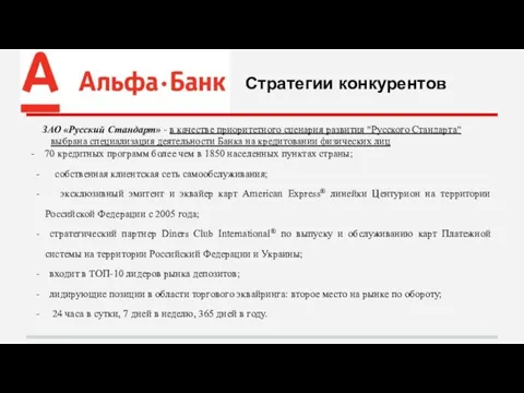 ЗАО «Русский Стандарт» - в качестве приоритетного сценария развития "Русского