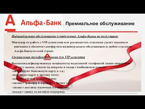 Премиальное обслуживание Индивидуальное обслуживание в отделениях Альфа-Банка по всей стране