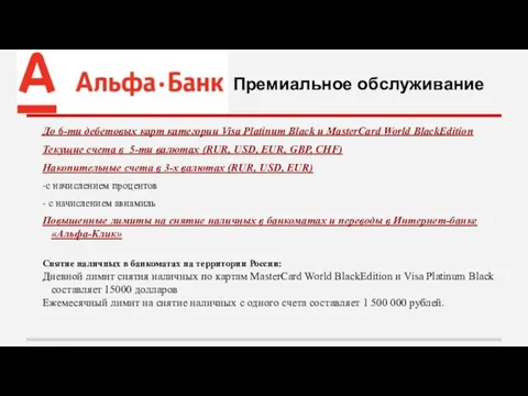 Премиальное обслуживание До 6-ти дебетовых карт категории Visa Platinum Black