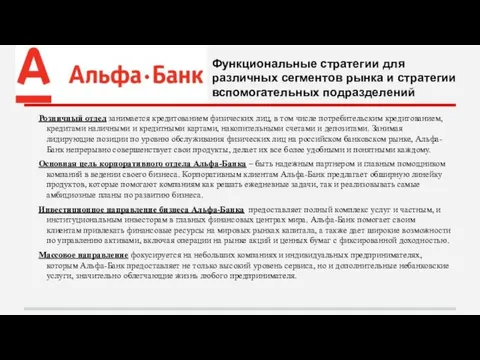 Функциональные стратегии для различных сегментов рынка и стратегии вспомогательных подразделений