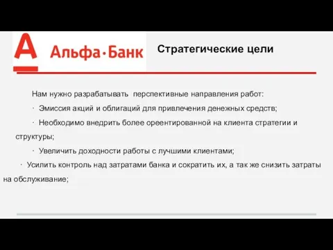 Нам нужно разрабатывать перспективные направления работ: · Эмиссия акций и