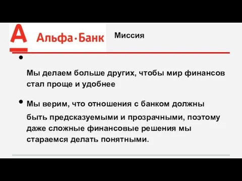 Мы делаем больше других, чтобы мир финансов стал проще и