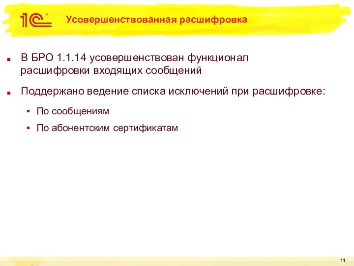 Усовершенствованная расшифровка В БРО 1.1.14 усовершенствован функционал расшифровки входящих сообщений