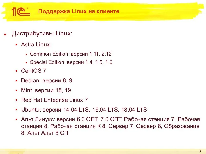 Поддержка Linux на клиенте Дистрибутивы Linux: Astra Linux: Common Edition: