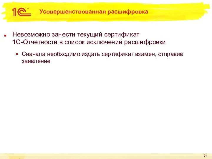 Усовершенствованная расшифровка Невозможно занести текущий сертификат 1С-Отчетности в список исключений