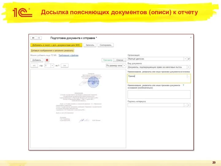Досылка поясняющих документов (описи) к отчету