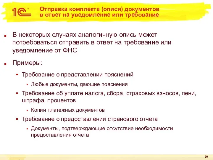 Отправка комплекта (описи) документов в ответ на уведомление или требование