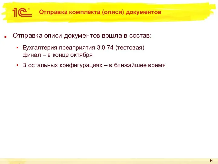 Отправка комплекта (описи) документов Отправка описи документов вошла в состав: