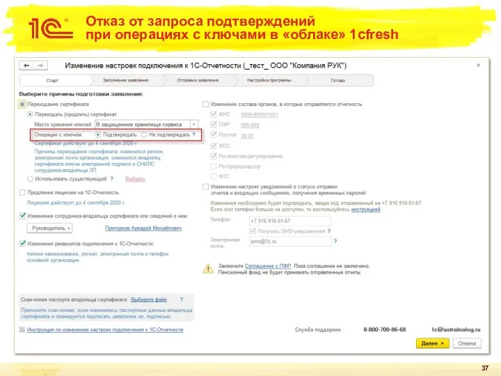 Отказ от запроса подтверждений при операциях с ключами в «облаке» 1cfresh