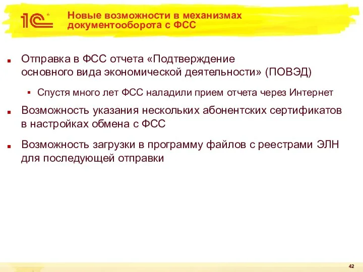 Новые возможности в механизмах документооборота с ФСС Отправка в ФСС