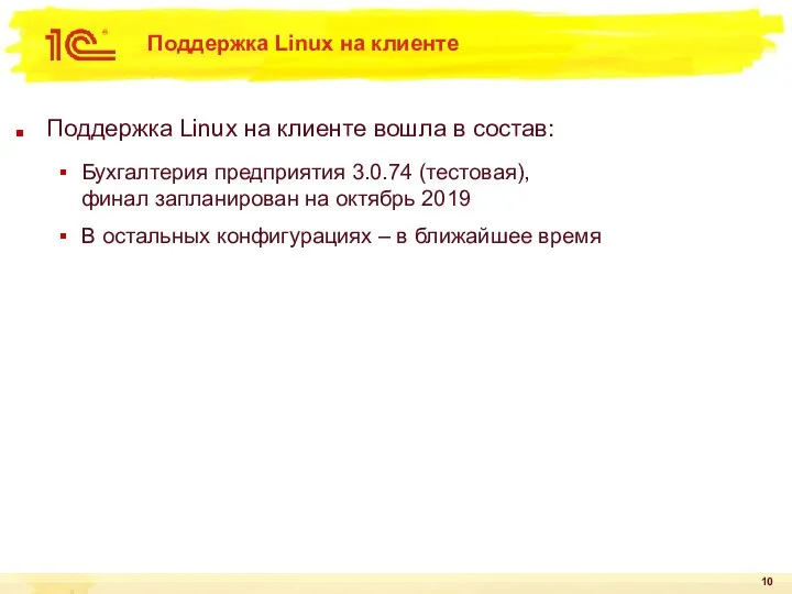 Поддержка Linux на клиенте Поддержка Linux на клиенте вошла в
