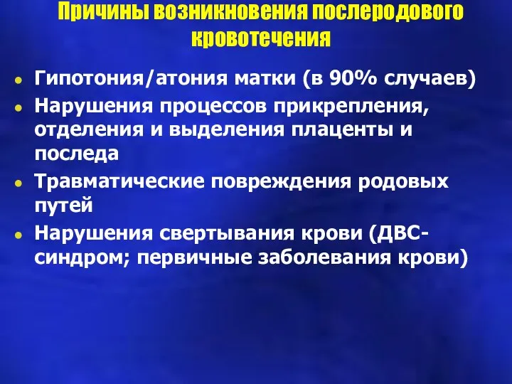 Причины возникновения послеродового кровотечения Гипотония/атония матки (в 90% случаев) Нарушения