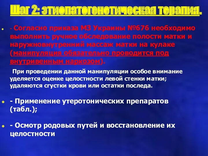 Шаг 2: этиопатогенетическая терапия. - Согласно приказа МЗ Украины №676