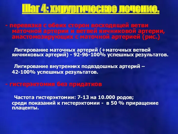 Шаг 4: хирургическое лечение. - перевязка с обеих сторон восходящей