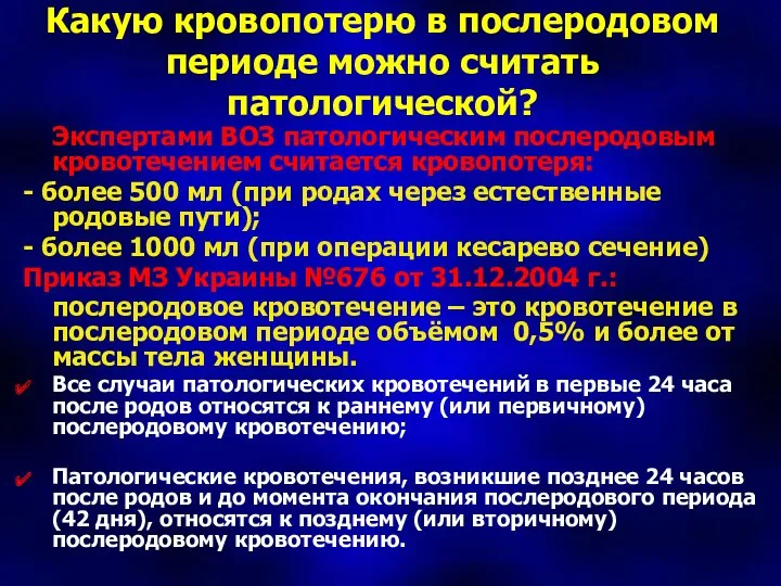 Какую кровопотерю в послеродовом периоде можно считать патологической? Экспертами ВОЗ